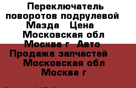 Переключатель поворотов подрулевой Mazda 6 Мазда › Цена ­ 1 500 - Московская обл., Москва г. Авто » Продажа запчастей   . Московская обл.,Москва г.